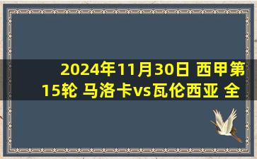 2024年11月30日 西甲第15轮 马洛卡vs瓦伦西亚 全场录像